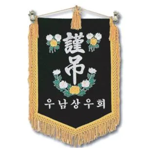 근조기 (12) 75*115cm - 부속,가방 일체 포