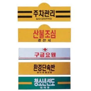 비닐완장 10*40cm