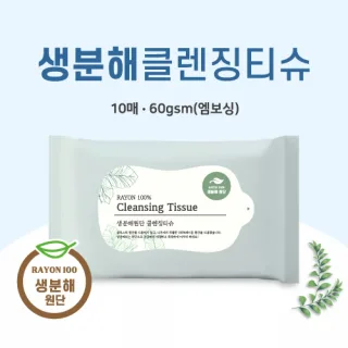 [생분해원단] 클렌징티슈 10매 (엠보싱)