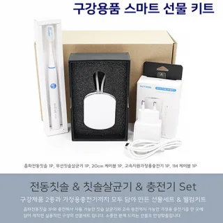 전동칫솔+칫솔살균기+충전어댑터 스마트 선물키트