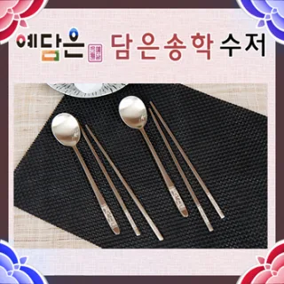 [예담은 방짜유기] 담은송학 수저세트