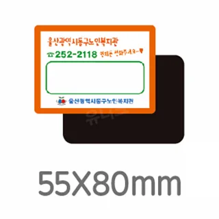 업소용 전체자석 사각라운드 55x80mm