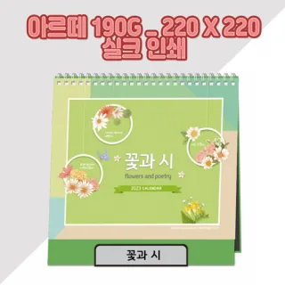 (최고급형) 꽃과 시 탁상카렌다/달력