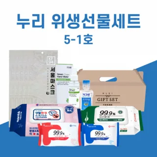 누리 위생선물세트 5-1호