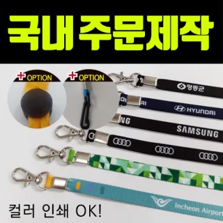 국내주문제작 마스크 지킴이 목걸이 줄 스트랩끈 오염분실방지