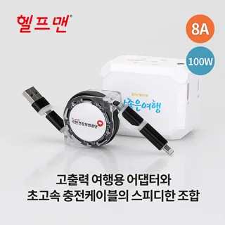 헬프맨 유니버스 초고속 여행용 어댑터 + 충전케이블세트