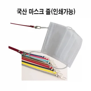 국산 자가드 고급 마스크줄 (1076)