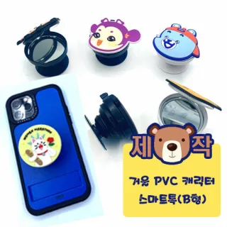 [주문제작] 거울 PVC캐릭터 스마트톡 B형