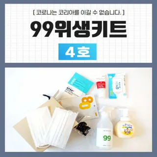 99위생키트 4호