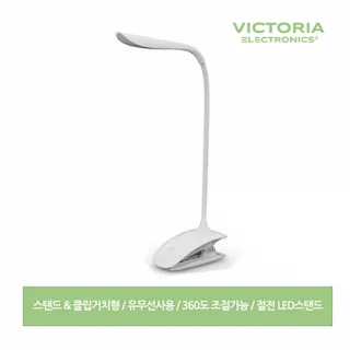 빅토리아 클립 LED 스탠드 유무선