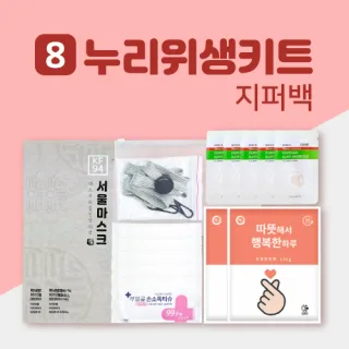 누리 위생키트 8호 핫팩 (시즌한정)