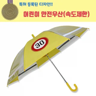 어린이 속도제한 안전우산 55cm