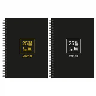 하드커버 싸바리 스프링 노트 / 25절(A5)