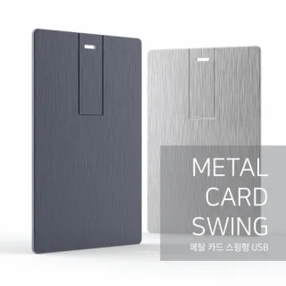 메탈 카드 스윙형 USB 6컬러 4GB~64GB 인쇄포장무료