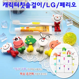 캐릭터걸이 LG칫솔+페리오치약+칫솔걸이 3종