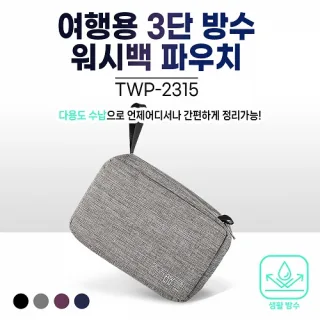  모담 여행용 3단 방수 워시백 파우치 TWP-2315