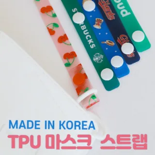 TPU 마스크 스트랩 (마스크목걸이)