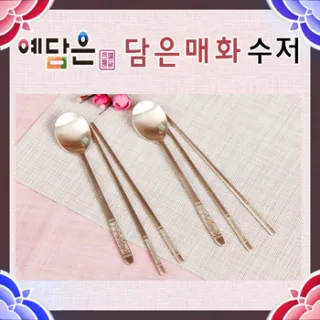 [예담은 방짜유기] 담은매화 수저세트