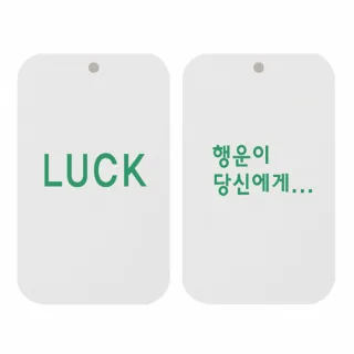 최고급 종이향-(LUCK_행운이 당신에게)_사각_두께2t