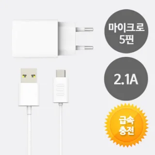 5핀 분리형급속충전기 5V 2.1A , 9V 1.67A