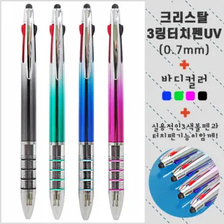 크리스탈 4링 터치펜UV (3색) 0.7mm
