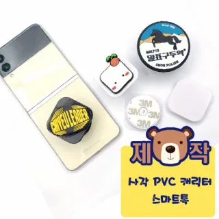[주문제작] 사각 PVC캐릭터 스마트톡