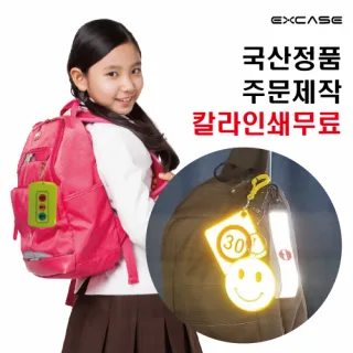 EXCASE 국산 정품 안전 빛 반사 키링 주문제작 열쇠고리 