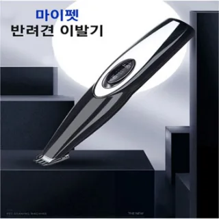 마이펫 반려견 이발기