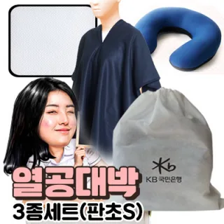 열공대박 판초3종 세트 -방석+스무드목쿠션