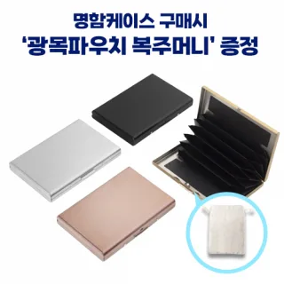 로페리아 스테인리스 스틸 메탈 하드커버 휴대용 카드,명함케이스_광목파우치