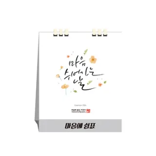 마음에 쉼표,종이스프링 (달력/캘린더)