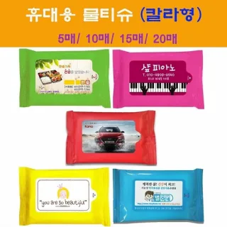 휴대용물티슈 칼라 20매