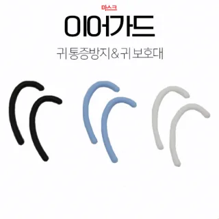마스크 이어가드  