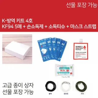 K방역키트 4호 (KF94 5매 + 손소독제 + 손소독티슈 + 마스크 목