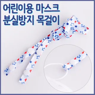 아동용 마스크 목걸이(별모양) 