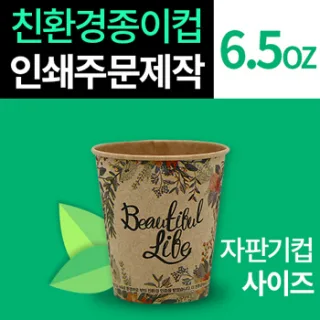 6.5온스 크라프트지 친환경 종이컵 풀컬러 인쇄