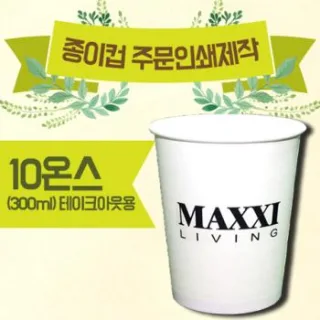 주문제작형 종이컵(10oz) 10온스-1000 개 기준