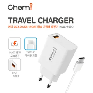 케미 HIQC-3000 QC3.0 USB 1PORT 급속 가정용 충전기(