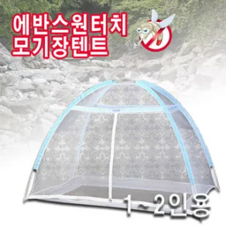 원터치 텐트형 모기장 1~2인용 에반스모기장