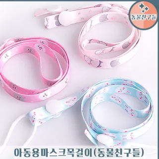 아동용 마스크 목걸이 (동물친구들)