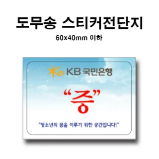 도무송스티커 60*40mm 이하사이즈