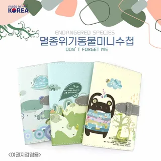 멸종위기 동물 미니수첩