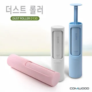 더스트 롤러 D130