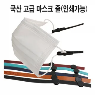 국산 마스크줄 (1075) - 불박가능
