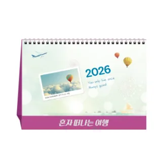 혼자 떠나는 여행 (달력/캘린더)