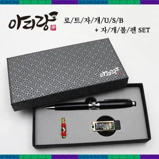 아리랑 로트 전통자개 USB(4G~128GB)+자개볼펜 SET