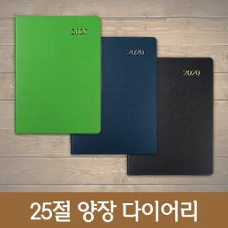 [고급형]지피(종이가죽) 25절 양장 다이어리