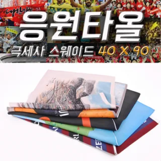 [응원타올]극세사 스웨이드4090