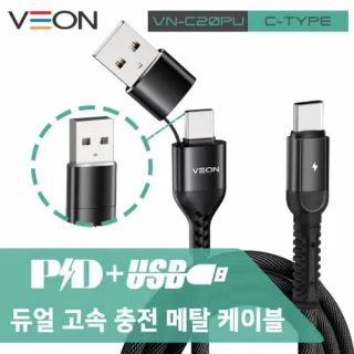 베온 PD+USB 메탈 고속충전 듀얼패브릭케이블 (C타