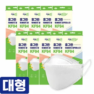 휴그린 미세먼지 황사방역마스크 KF94 (대형)